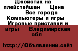 Джойстик на Sony плейстейшен 2 › Цена ­ 700 - Все города Компьютеры и игры » Игровые приставки и игры   . Владимирская обл.